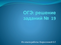 Презентация по химии ОГЭ: решение задания № 19