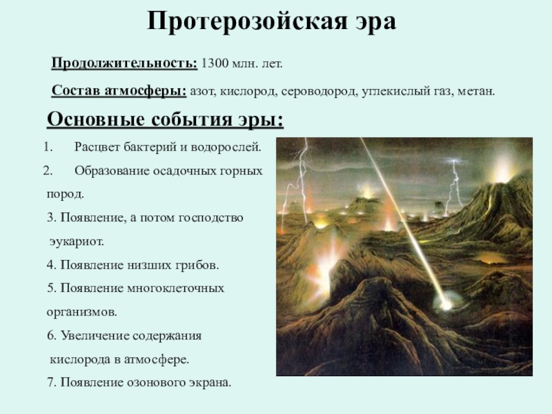 Архейская и протерозойская эры с точки зрения биолога проект