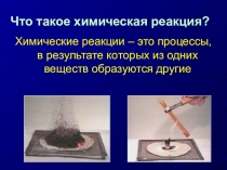 Презентация по химии на тему Типы химических реакций