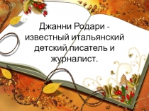 Презентация по литературному чтению на тему: Джанни Родари - известный итальянский детский писатель и журналист.