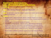 Презентация по внеурочной деятельности Ты - частица России, город мой Искитим! (1 класс)
