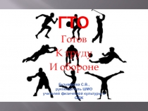 Презентация по физкультуре на тему Готов к Труду и Обороне