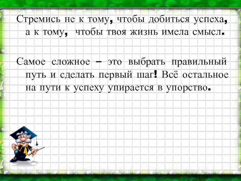 Обществознание презентация на тему на пути к жизненному успеху