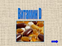 Презентация по биологии Витамин D