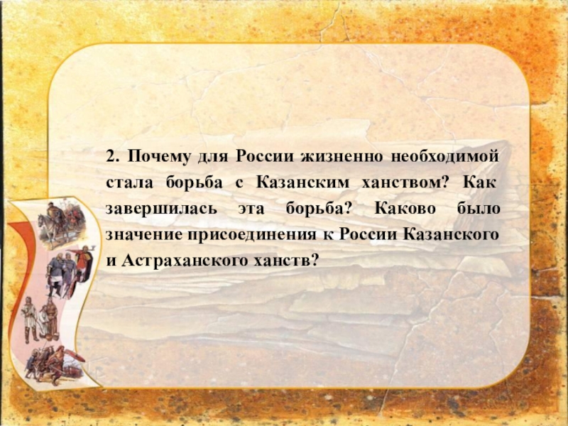 Каково стать. Почему для России необходимой стала борьба с казанским ханством. Как завершилась борьба с казанским ханством. Причины борьбы с казанским ханством. Борьба с казанским ханством и продвижение на Восток.