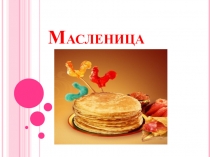 Масленица