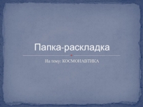 Космонавтика