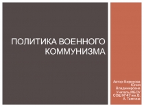 Презентация и конспект урока по истории России на тему Военный коммунизм