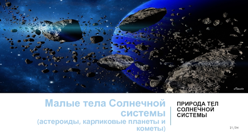 Презентация по астрономии Малые тела Солнечной системы (астероиды, карликовые планеты и кометы) (11 класс)