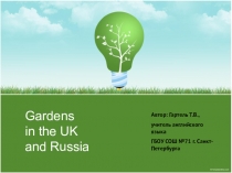 Презентация к уроку английского языка на тему Gardens in the UK and Russia (2 класс)