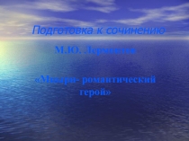 Презентация к уроку литературы. Подготовка к сочинению по поэме М.Ю. Лермонтова Мцыри