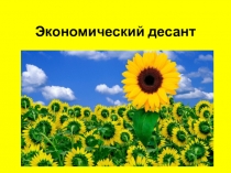 Презентация конкурса по экономике