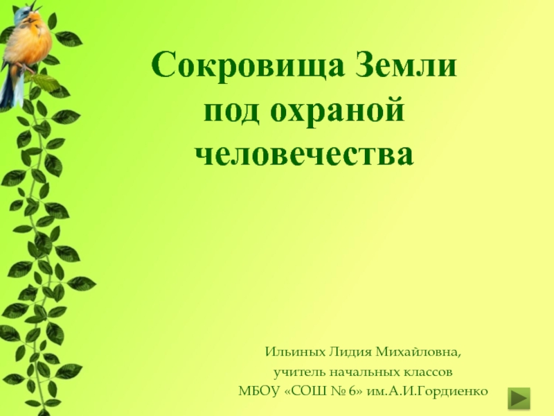 Презентация 4 класс сокровища земли под охраной человечества