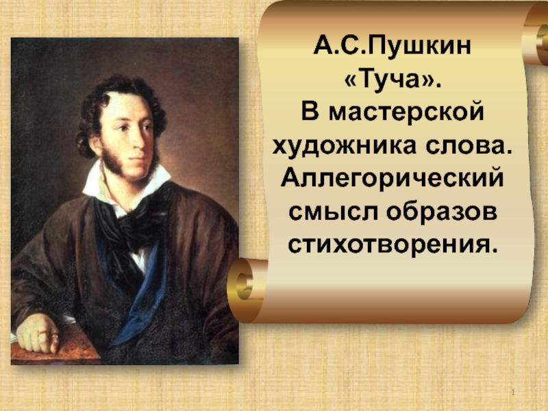А.С.Пушкин «Туча». В мастерской художника слова. Аллегорический смысл образов стихотворения.