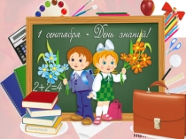 День знаний  Первый раз в 1 класс