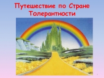 Игра Путешествие по Стране Толерантности