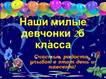 Поздравление девочек  С 8 Марта