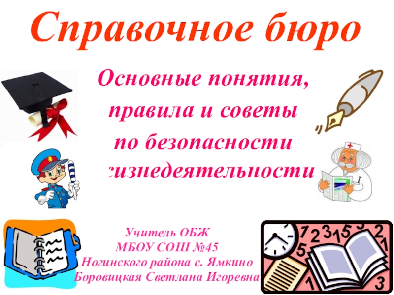 Справочное бюро. Справочное бюро картинка. Справочное бюро картинка для детей. Справочное бюро клад.