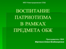 Презентация Воспитание патриотизма в рамках предмета ОБЖ