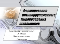 Классный час Формирование антикоррупционного мировоззрения школьников