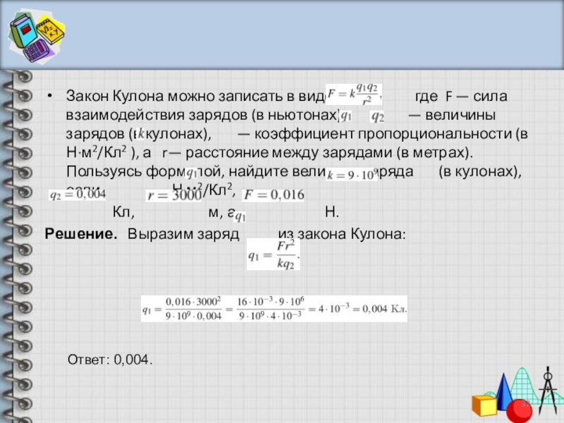 Закон кулона можно записать f