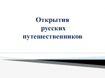 Презентация по географии на тему Открытия русских путешественников (5 класс)
