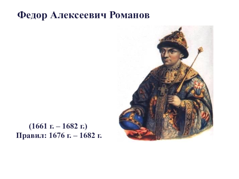 Правление федора алексеевича. Федор Алексеевич (1661-1682). Фёдор Алексеевич Романов. Фёдор Алексеевич Романов (1676-1682) внутренняч. Коронация Федора Алексеевича Романова.