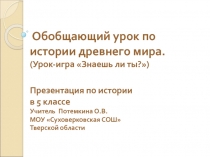 Презентация по истории Обобщающий урок по истории древнего мира