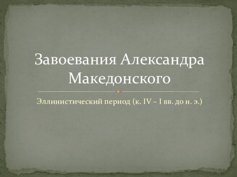Презентация по истории на тему Завоевания Александра Македонского