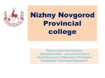 Nizhny Novgorod Provincial college.