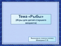 Рыбы (Игры для детей старшего возраста) (Старшая группа компенсирующей направленности)