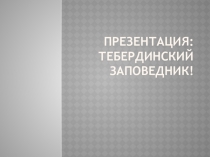 Презентация к уроку адыгейского языка по теме :Польза леса