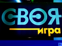 Презентация по окружающему миру по типу телевизионной игры Своя игра