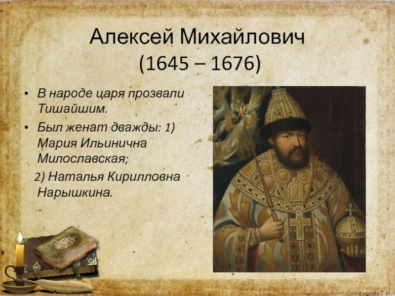 Какое прозвище было у алексея михайловича. Царя Алексея Михайловича прозвали.