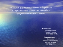 История здравоохранения г.Заринска и перспективы развития лечебно-профилактического звена.