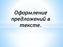 Презентация по русскому языку на тему Оформление предложений в тексте (1 класс)