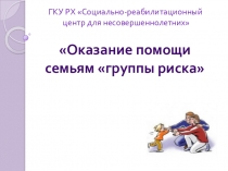 Презентация Оказание помощи семьям группы риска
