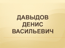 Презентация Денис Васильевич Давыдов (3-4 класс)