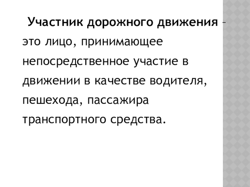 Обеспечение личной безопасности на дорогах презентация