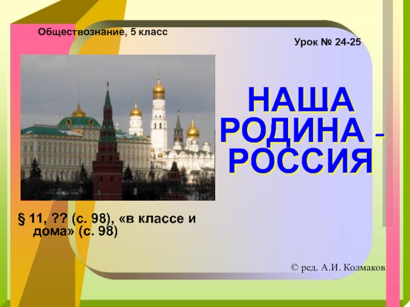 Презентация по обществознанию 5 класс Наша Родина-Россия