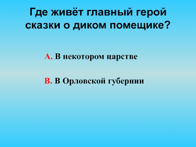 Где живет главный герой произведения. Где живет главный герой сказки о диком помещике. Где жил герой сказки дикий помещик. Где жил и правил главный герой.