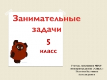 Презентация по математике а тему Занимательные задачи (5 класс)
