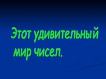 Презентация по занимательной математике для 6-8 классов Удивительный мир чисел