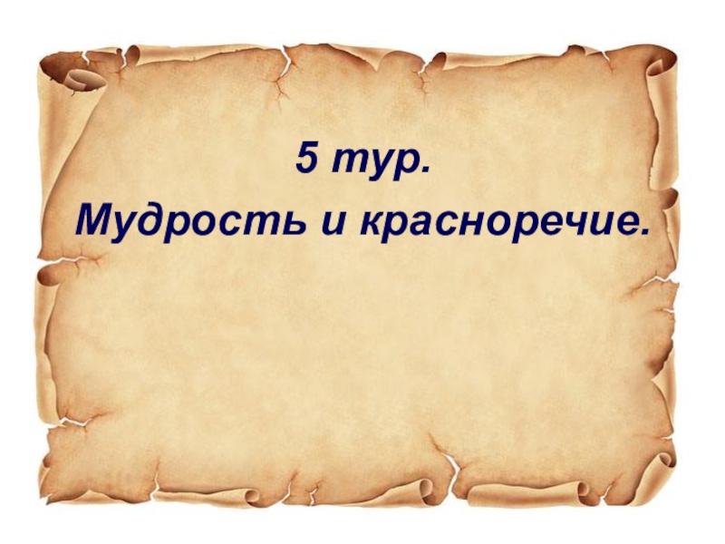 Исторический понять. Исторические лица викторина. Мудрость и красноречие. 5 Тур « узнай по описанию». Туристические мудрости картинка.