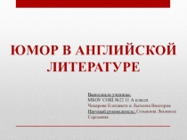 Презентация Юмор в английской литературе