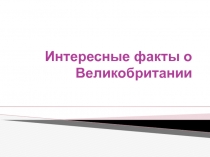 Презентация по английскому языку