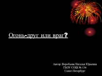 Огонь друг или враг