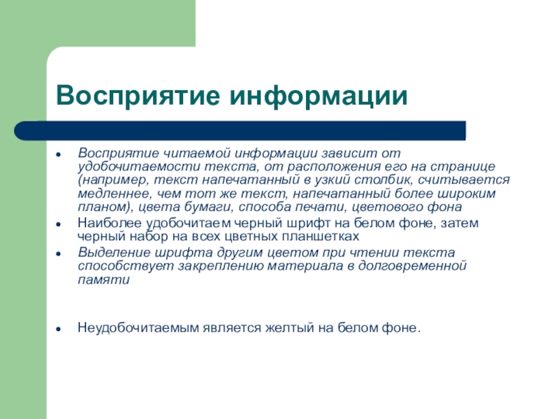 Восприятие чтения. Восприятие информации зависит от. Итоговое восприятие информации. Понимание получаемой информации зависит. Восприятие прочитанной информации зависит от.