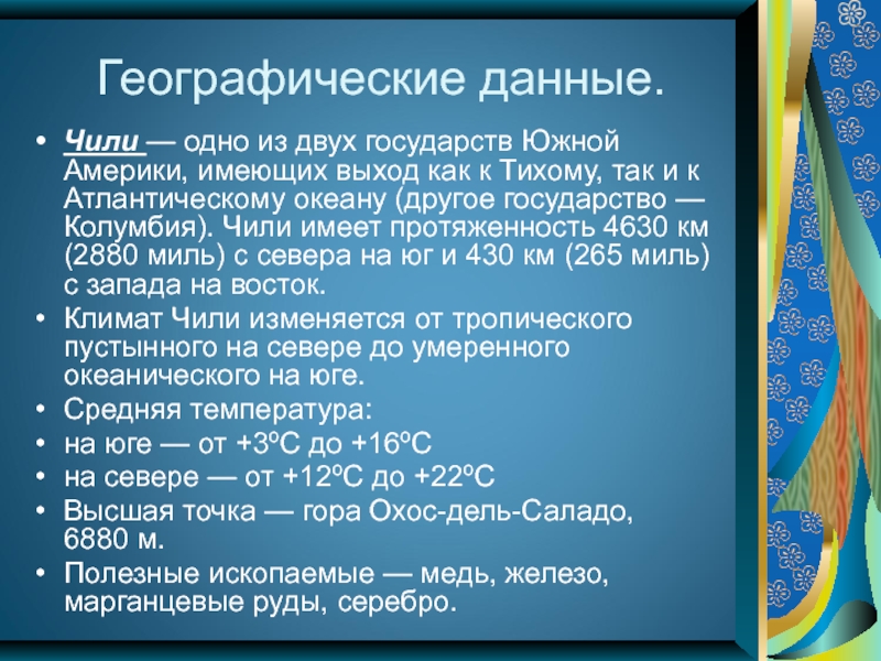 Чили презентация по географии 7 класс