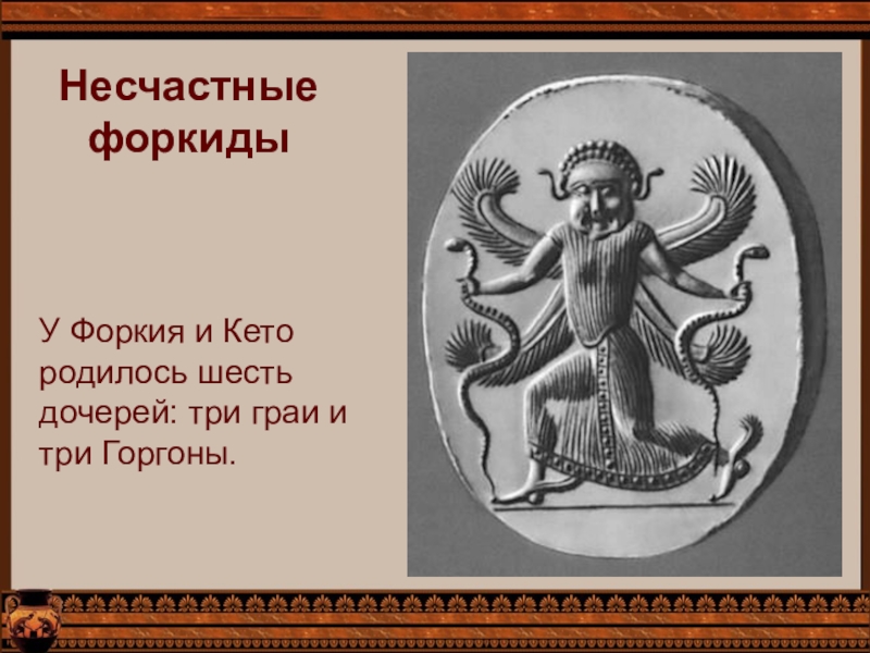 Нерей. Форкиды мифология. Форкий Греческая мифология. Кето мифология древнегреческая. Морского божества Форкия.